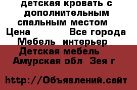 детская кровать с дополнительным спальным местом › Цена ­ 9 000 - Все города Мебель, интерьер » Детская мебель   . Амурская обл.,Зея г.